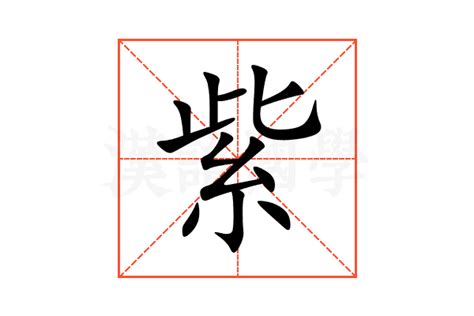 紫 意思|紫：紫的意思/造詞/解釋/注音